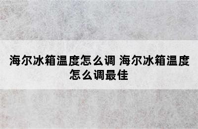 海尔冰箱温度怎么调 海尔冰箱温度怎么调最佳